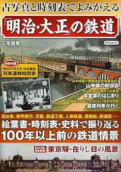 『復刻版明治大正時刻表』 Amazon.co.jp: 復刻版 明治 大正 鐵道省 列車時刻表 全20冊 三宅